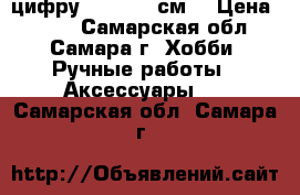 цифру 1      80см  › Цена ­ 700 - Самарская обл., Самара г. Хобби. Ручные работы » Аксессуары   . Самарская обл.,Самара г.